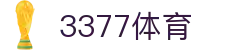 3377体育-权威体育赛事平台-中国官方网站