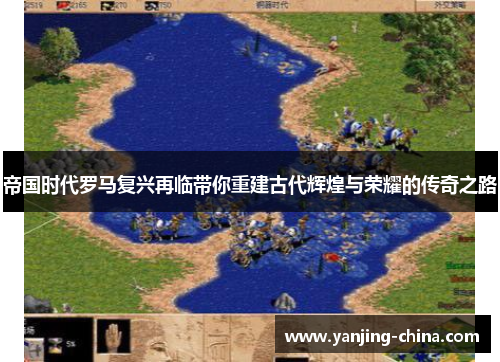 帝国时代罗马复兴再临带你重建古代辉煌与荣耀的传奇之路