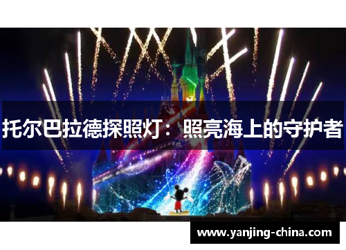 托尔巴拉德探照灯：照亮海上的守护者
