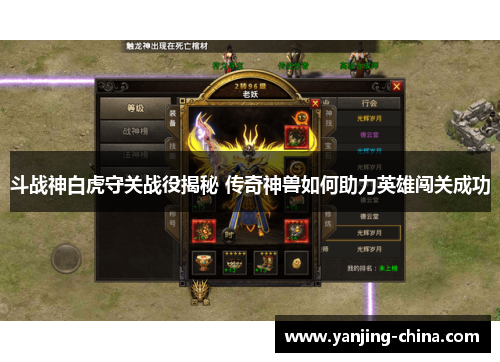 斗战神白虎守关战役揭秘 传奇神兽如何助力英雄闯关成功