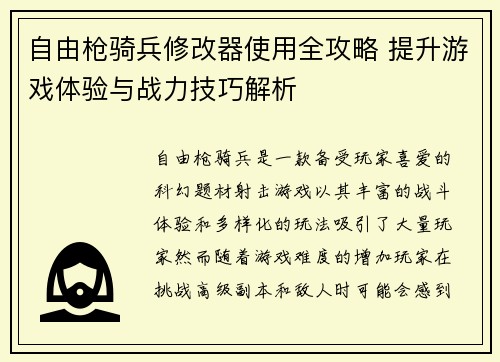 自由枪骑兵修改器使用全攻略 提升游戏体验与战力技巧解析