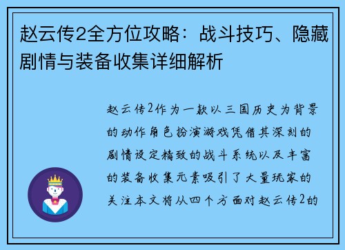 赵云传2全方位攻略：战斗技巧、隐藏剧情与装备收集详细解析