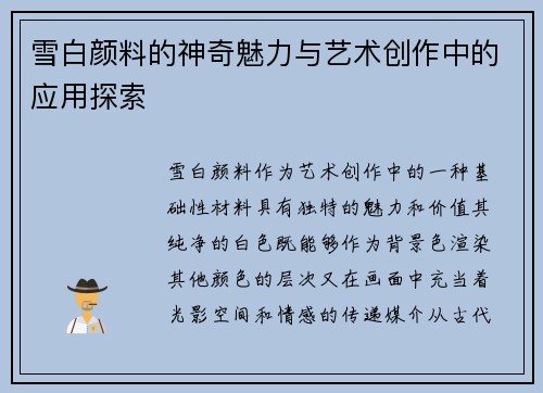 雪白颜料的神奇魅力与艺术创作中的应用探索