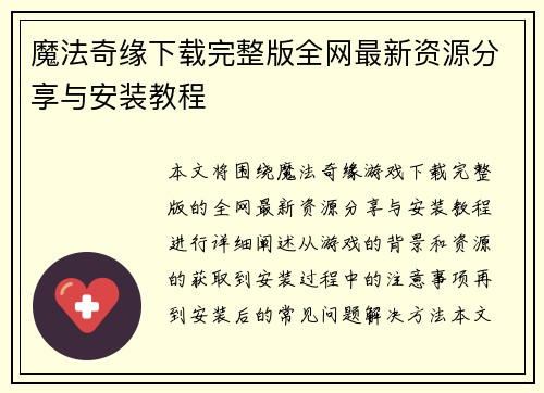 魔法奇缘下载完整版全网最新资源分享与安装教程