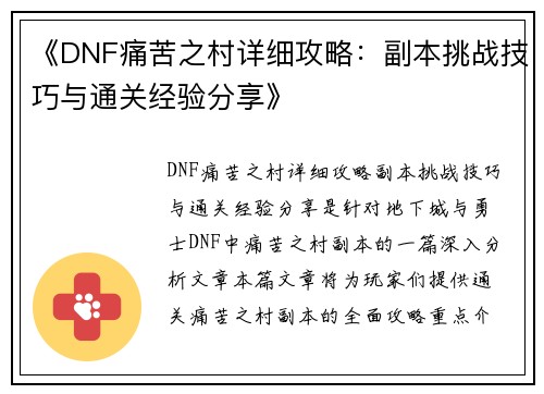 《DNF痛苦之村详细攻略：副本挑战技巧与通关经验分享》