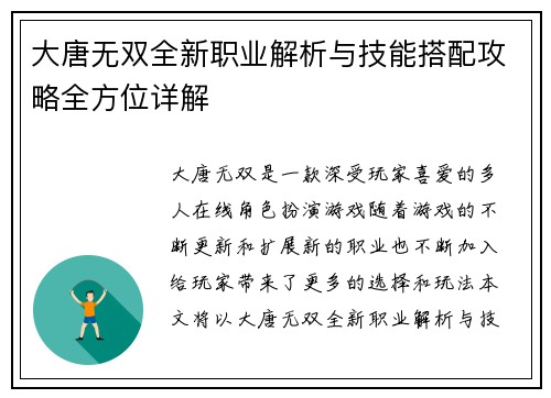 大唐无双全新职业解析与技能搭配攻略全方位详解