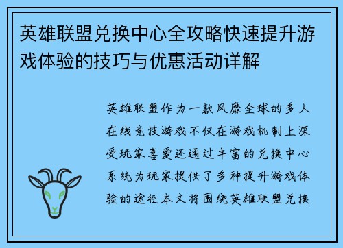 英雄联盟兑换中心全攻略快速提升游戏体验的技巧与优惠活动详解