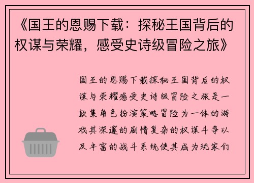 《国王的恩赐下载：探秘王国背后的权谋与荣耀，感受史诗级冒险之旅》