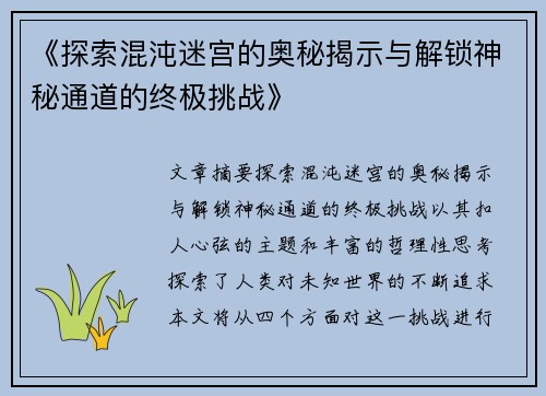 《探索混沌迷宫的奥秘揭示与解锁神秘通道的终极挑战》