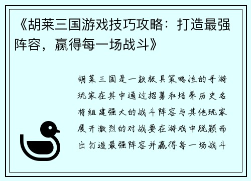 《胡莱三国游戏技巧攻略：打造最强阵容，赢得每一场战斗》
