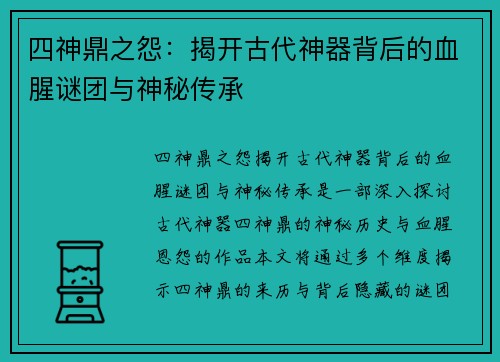 四神鼎之怨：揭开古代神器背后的血腥谜团与神秘传承