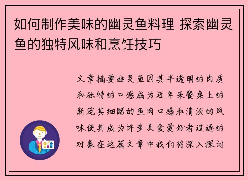 如何制作美味的幽灵鱼料理 探索幽灵鱼的独特风味和烹饪技巧