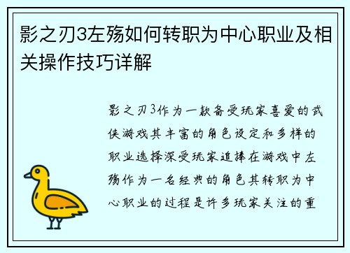 影之刃3左殇如何转职为中心职业及相关操作技巧详解