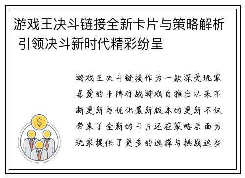 游戏王决斗链接全新卡片与策略解析 引领决斗新时代精彩纷呈