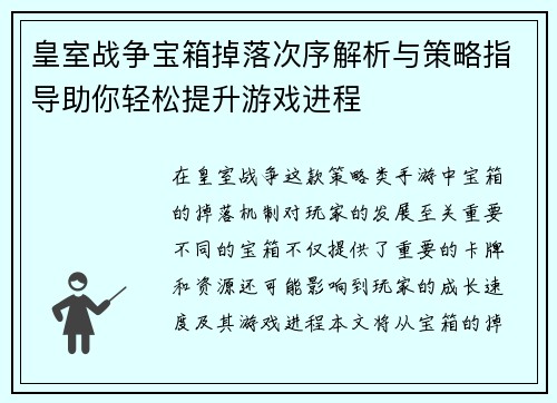 皇室战争宝箱掉落次序解析与策略指导助你轻松提升游戏进程