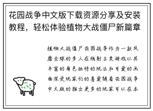 花园战争中文版下载资源分享及安装教程，轻松体验植物大战僵尸新篇章