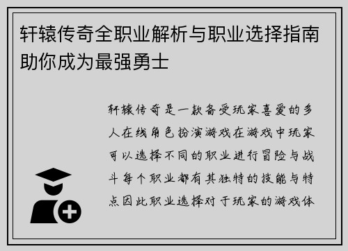 轩辕传奇全职业解析与职业选择指南助你成为最强勇士