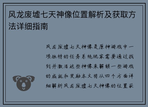 风龙废墟七天神像位置解析及获取方法详细指南