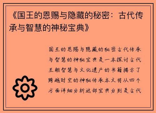 《国王的恩赐与隐藏的秘密：古代传承与智慧的神秘宝典》
