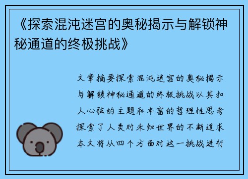 《探索混沌迷宫的奥秘揭示与解锁神秘通道的终极挑战》