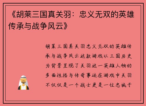 《胡莱三国真关羽：忠义无双的英雄传承与战争风云》