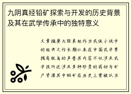 九阴真经铅矿探索与开发的历史背景及其在武学传承中的独特意义