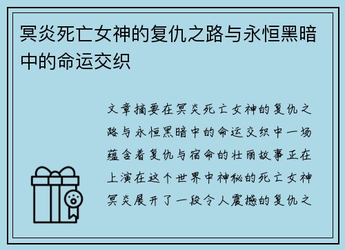 冥炎死亡女神的复仇之路与永恒黑暗中的命运交织