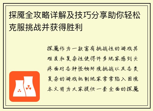 探魇全攻略详解及技巧分享助你轻松克服挑战并获得胜利