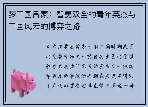梦三国吕蒙：智勇双全的青年英杰与三国风云的博弈之路