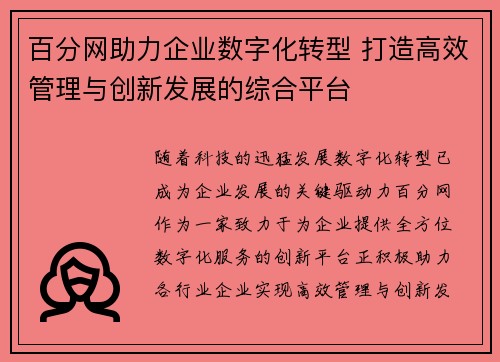 百分网助力企业数字化转型 打造高效管理与创新发展的综合平台