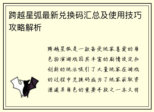 跨越星弧最新兑换码汇总及使用技巧攻略解析