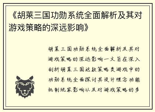 《胡莱三国功勋系统全面解析及其对游戏策略的深远影响》