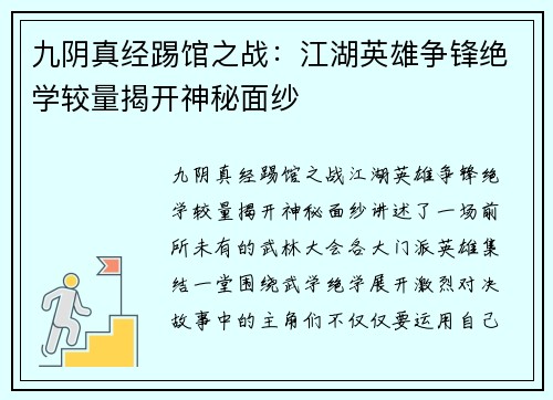九阴真经踢馆之战：江湖英雄争锋绝学较量揭开神秘面纱