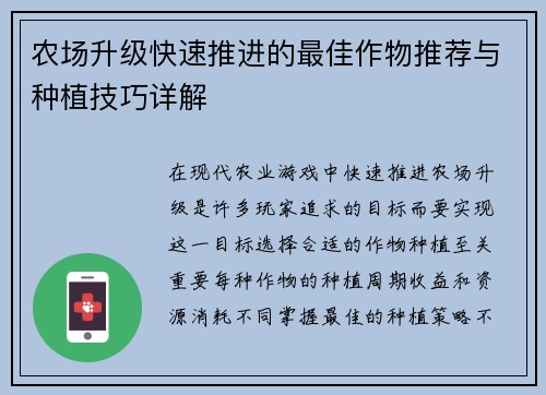 农场升级快速推进的最佳作物推荐与种植技巧详解