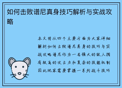 如何击败谱尼真身技巧解析与实战攻略