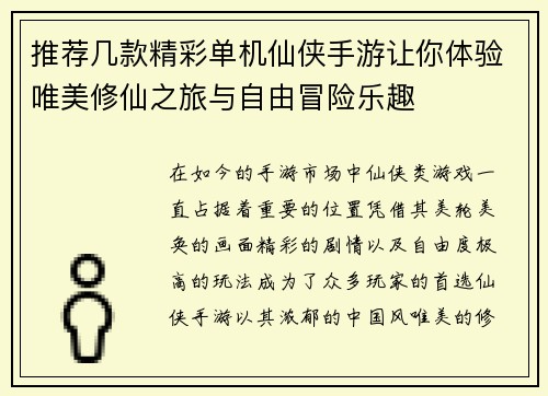 推荐几款精彩单机仙侠手游让你体验唯美修仙之旅与自由冒险乐趣