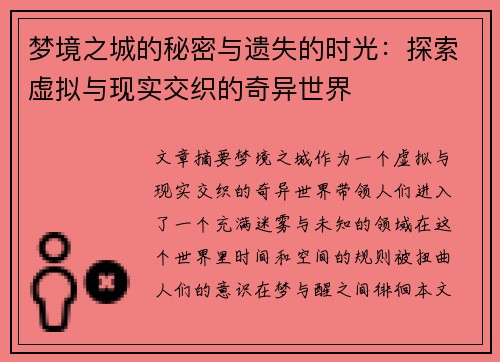梦境之城的秘密与遗失的时光：探索虚拟与现实交织的奇异世界