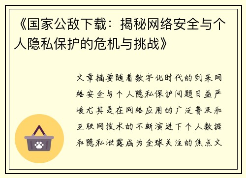 《国家公敌下载：揭秘网络安全与个人隐私保护的危机与挑战》