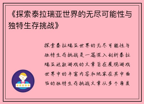 《探索泰拉瑞亚世界的无尽可能性与独特生存挑战》