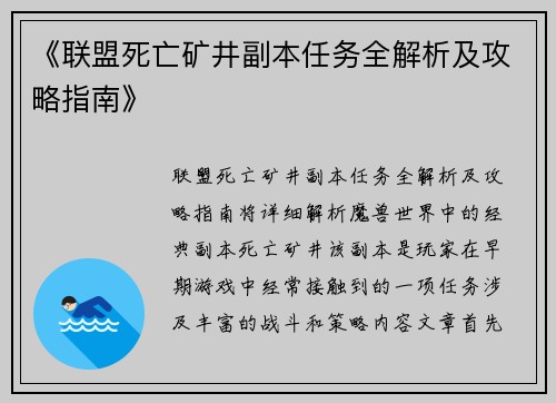 《联盟死亡矿井副本任务全解析及攻略指南》
