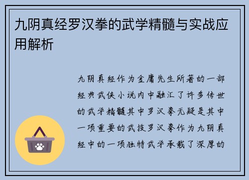 九阴真经罗汉拳的武学精髓与实战应用解析