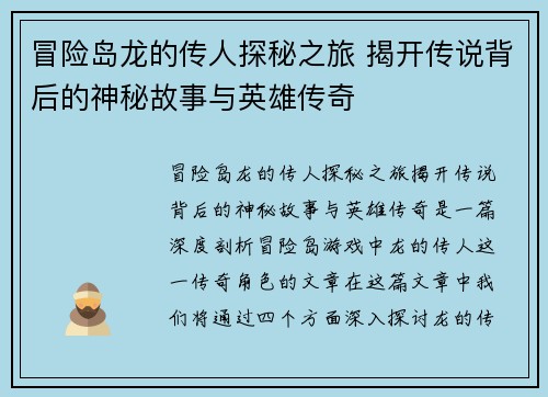 冒险岛龙的传人探秘之旅 揭开传说背后的神秘故事与英雄传奇