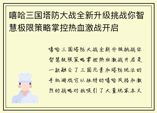 嘻哈三国塔防大战全新升级挑战你智慧极限策略掌控热血激战开启
