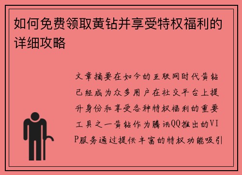 如何免费领取黄钻并享受特权福利的详细攻略