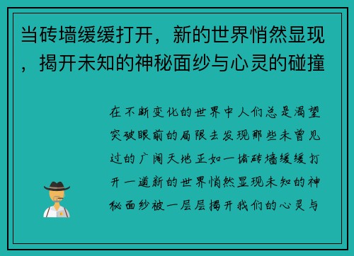 当砖墙缓缓打开，新的世界悄然显现，揭开未知的神秘面纱与心灵的碰撞