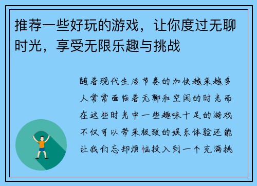 推荐一些好玩的游戏，让你度过无聊时光，享受无限乐趣与挑战