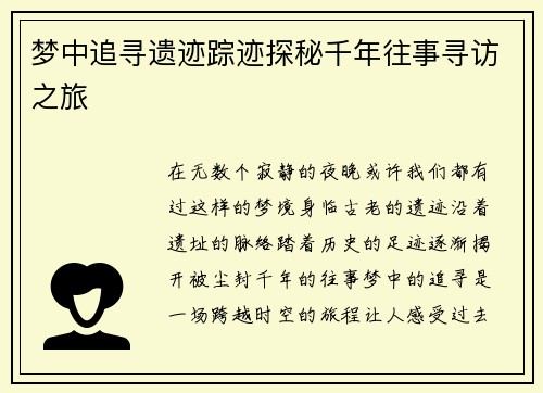 梦中追寻遗迹踪迹探秘千年往事寻访之旅