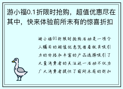 游小福0.1折限时抢购，超值优惠尽在其中，快来体验前所未有的惊喜折扣！