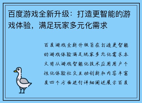 百度游戏全新升级：打造更智能的游戏体验，满足玩家多元化需求
