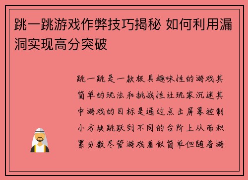跳一跳游戏作弊技巧揭秘 如何利用漏洞实现高分突破